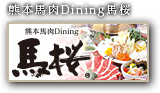熊本馬肉Dining馬桜