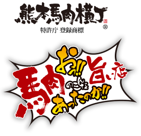 熊本馬肉横丁
